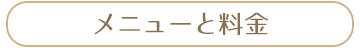 メニューと料金