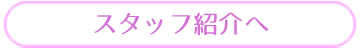 スタッフ紹介へ