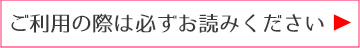 ご利用の際は必ずお読みください。